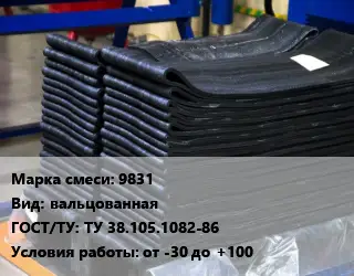 Резиновая смесь 9831 вальцованная ГОСТ: ТУ 38.105.1082-86 от -30 до +100
